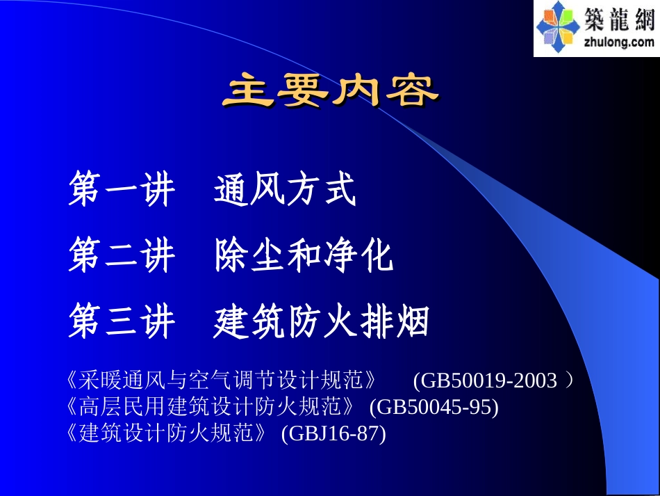 第一讲建筑通风方式_第3页