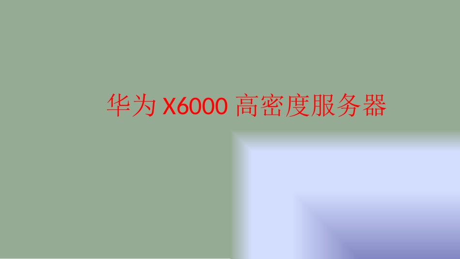 华为X6000高密度服务器_第1页
