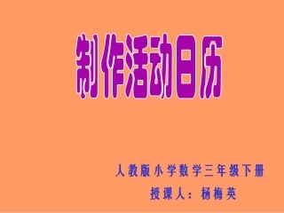 人教2011版小学数学三年级制作活动日历