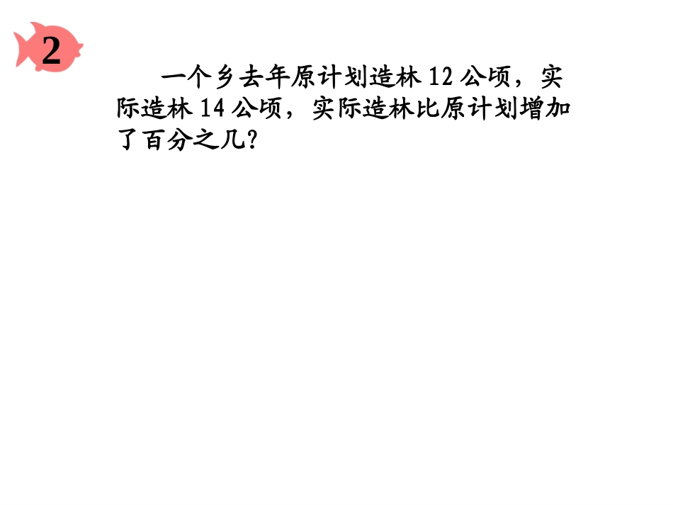 用百分数解决问题(二)_第3页