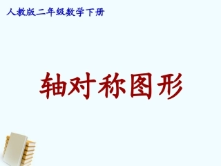 二年级数学下册-轴对称图形1