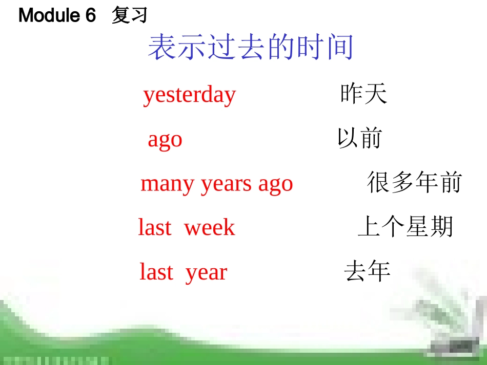 Module6复习_第1页
