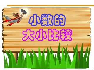 人教2011版小学数学四年级小学四年级下册-小数的大小比较-洪观学校