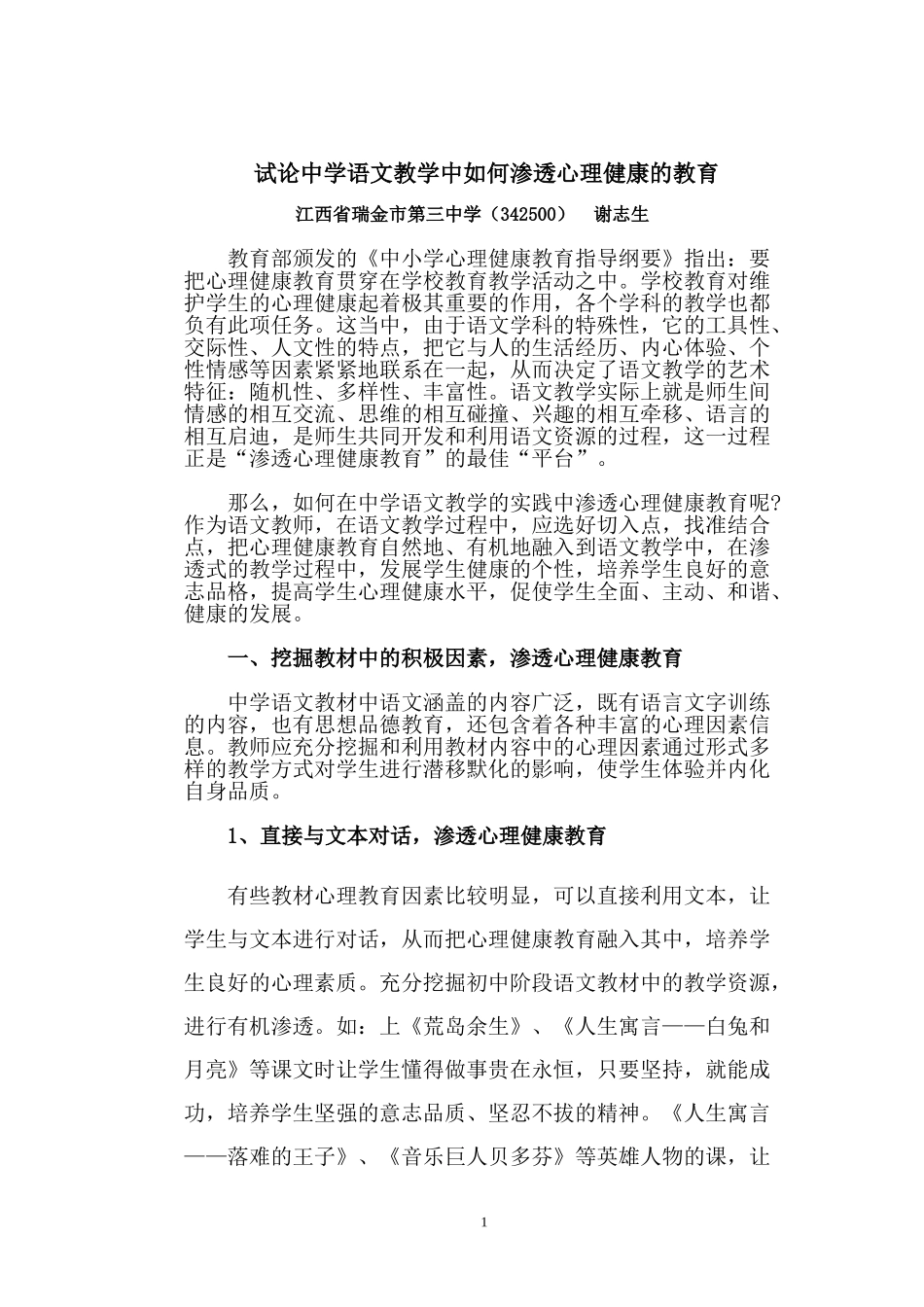 谢志生的论文1--《试论中学语文教学中如何渗透心理健康教育》_第1页