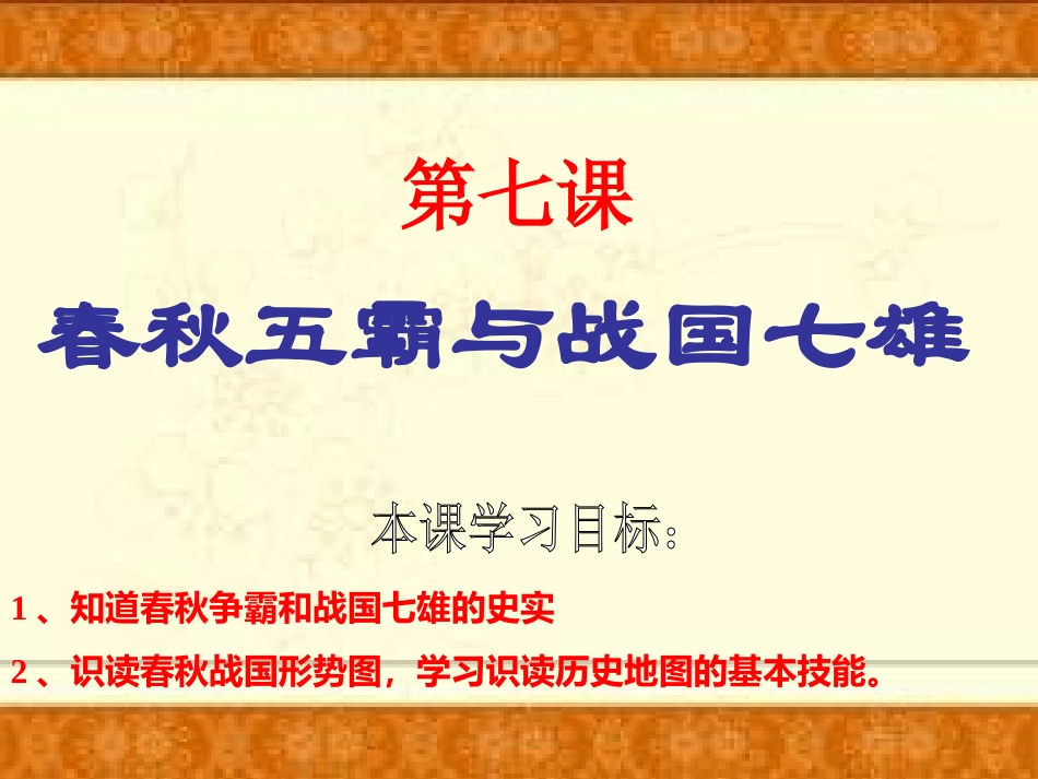 春秋五霸与战国七雄_第1页