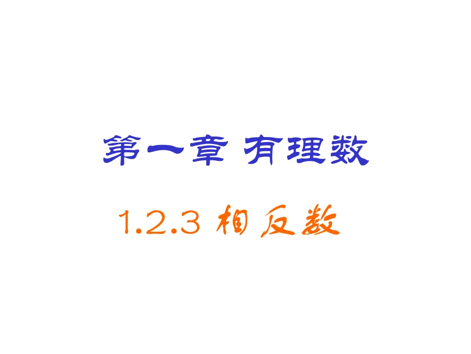相反数课件.2.3相反数_第1页