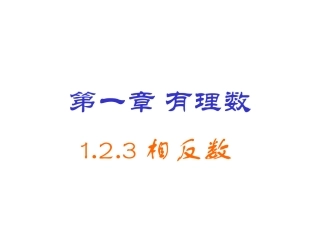 相反数课件.2.3相反数
