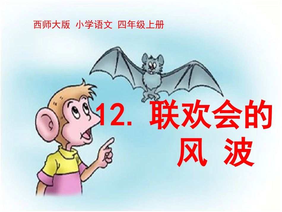 12《联欢会的风波》_第1页