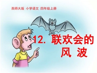 12《联欢会的风波》