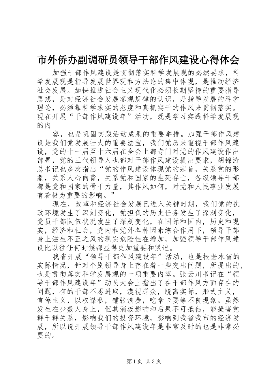 市外侨办副调研员领导干部作风建设心得体会_第1页