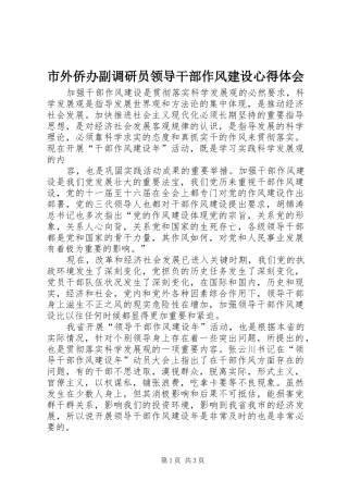 市外侨办副调研员领导干部作风建设心得体会