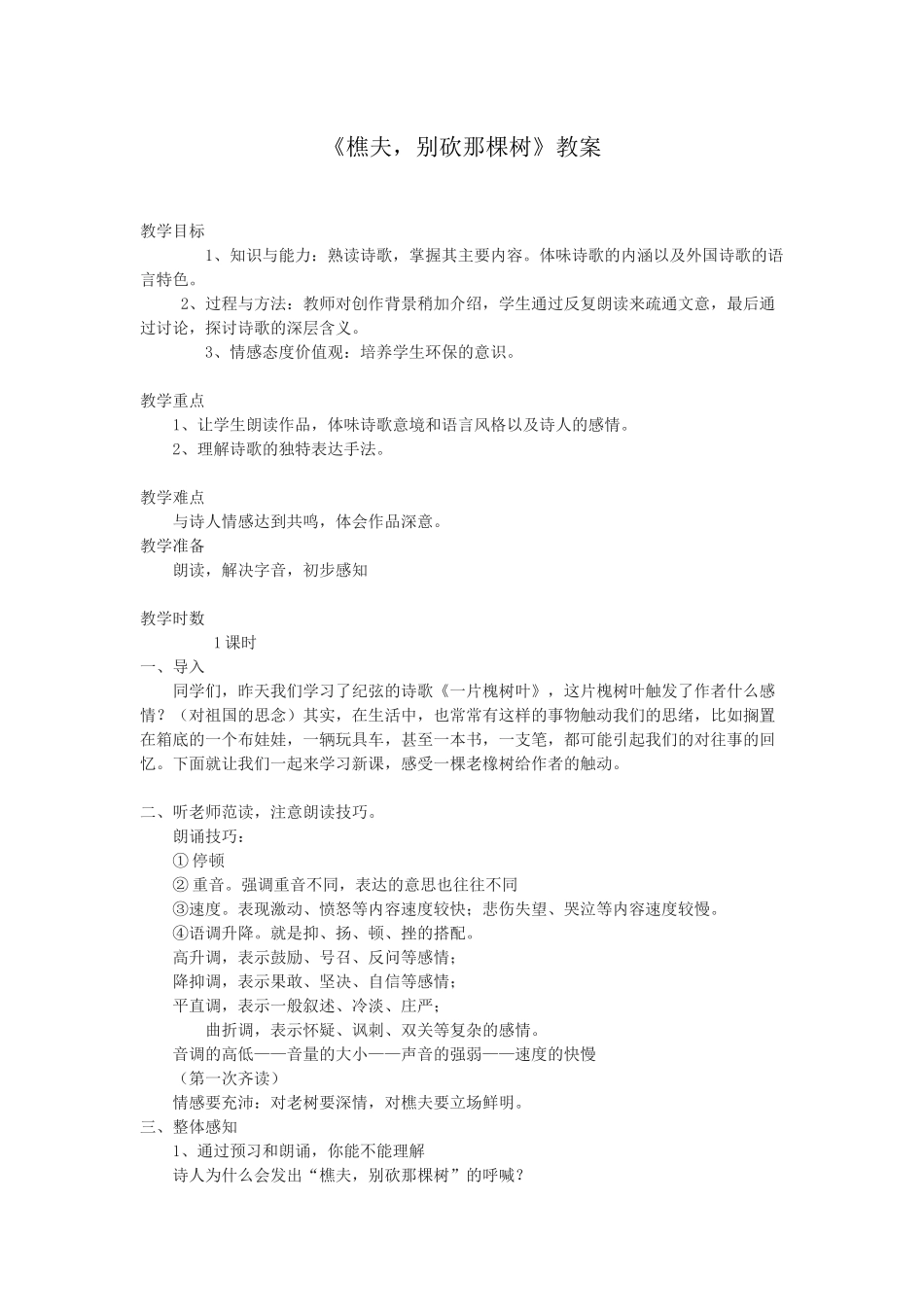《樵夫-别砍那棵树》教案_第1页