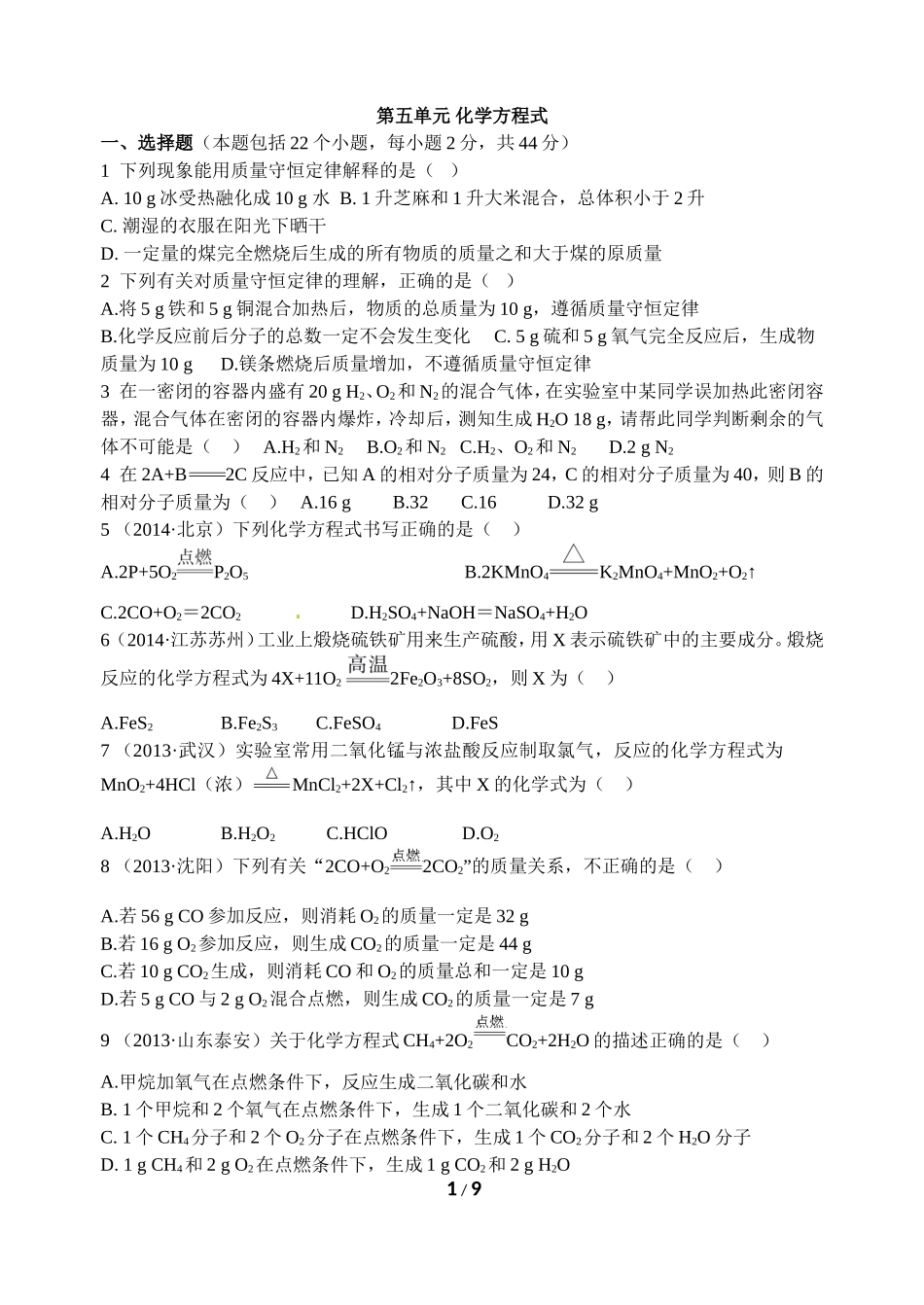 《化学方程式》单元测试1_第1页