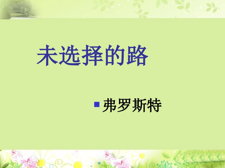 《未选择的路》课件2_第1页