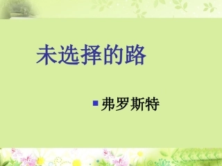 《未选择的路》课件2