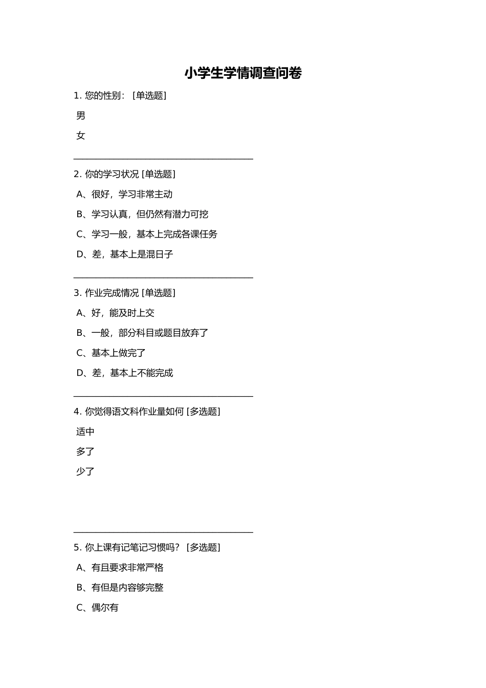 小学生学情调查问卷及调查结果分析报告_第1页