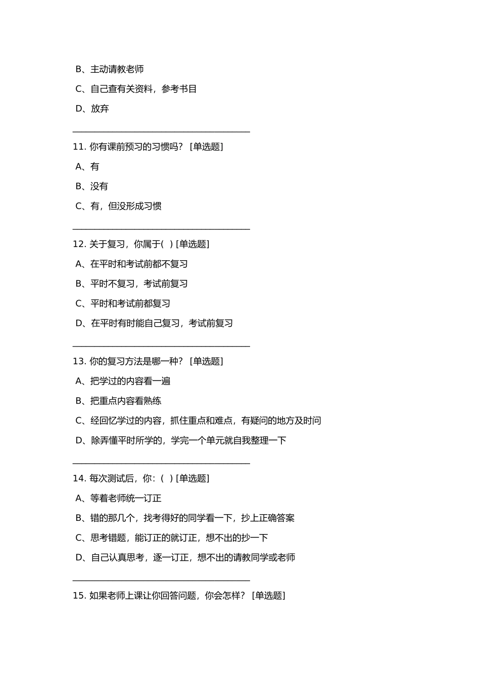 小学生学情调查问卷及调查结果分析报告_第3页