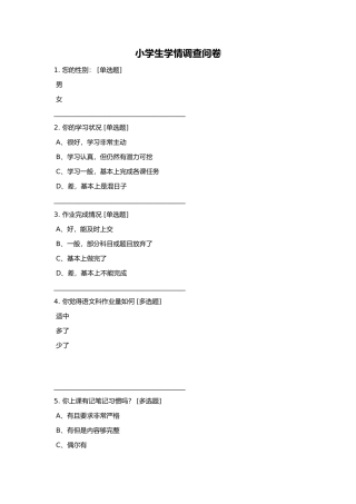 小学生学情调查问卷及调查结果分析报告