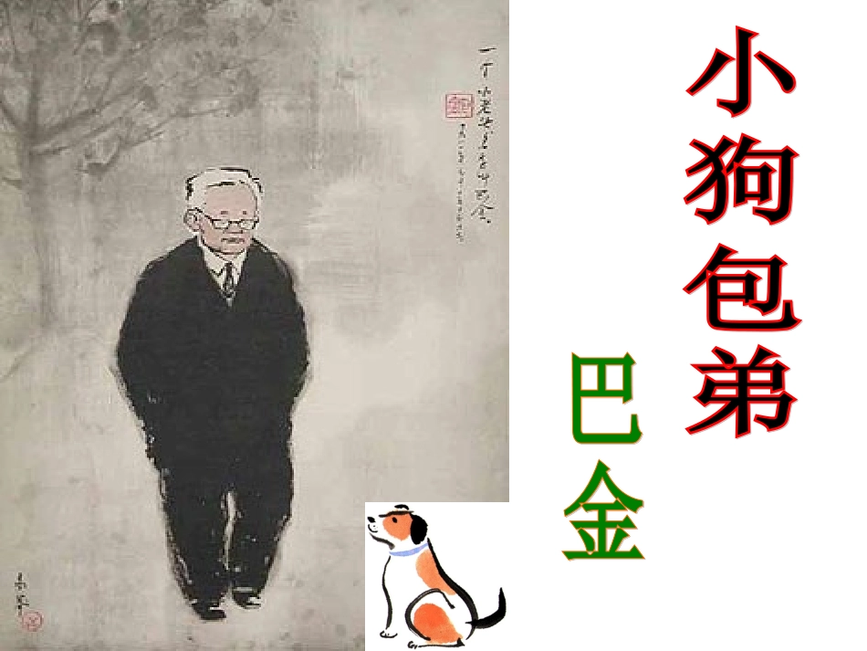 小狗包弟定稿_第2页