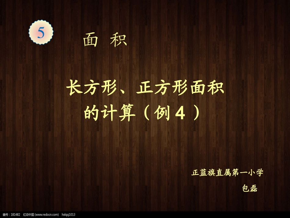 人教2011版小学数学三年级长方形正方形面积计算-(2)_第1页