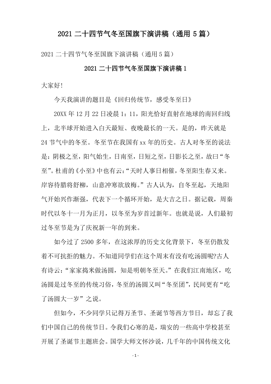 2021二十四节气冬至国旗下演讲稿通用5篇_第1页