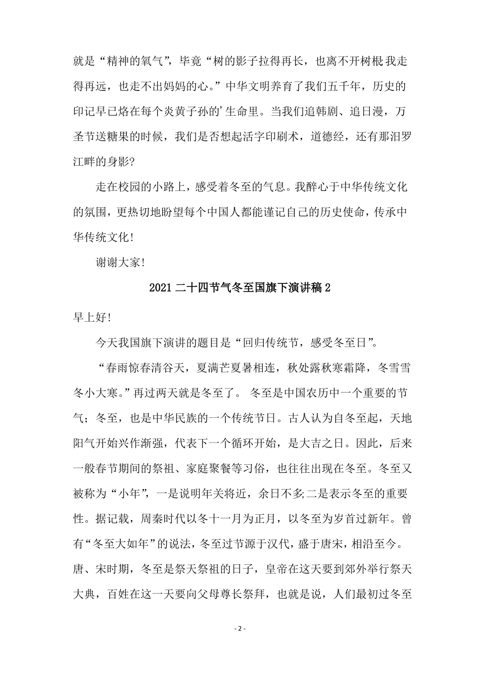 2021二十四节气冬至国旗下演讲稿通用5篇_第2页