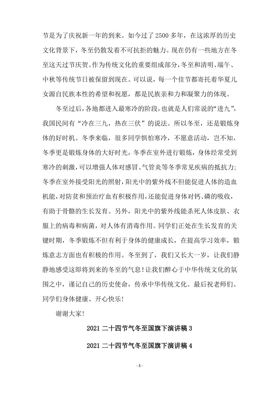 2021二十四节气冬至国旗下演讲稿通用5篇_第3页