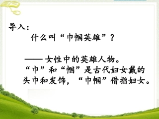 《木兰诗》参考课件1(1)