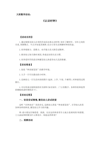 大班数学活动《认识时钟》