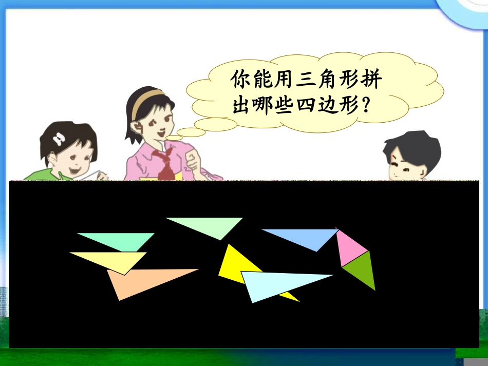 人教新课标数学四年级下册《图形的拼组2》PPT课件_第2页