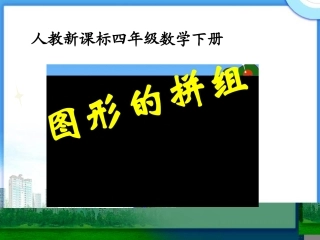 人教新课标数学四年级下册《图形的拼组2》PPT课件