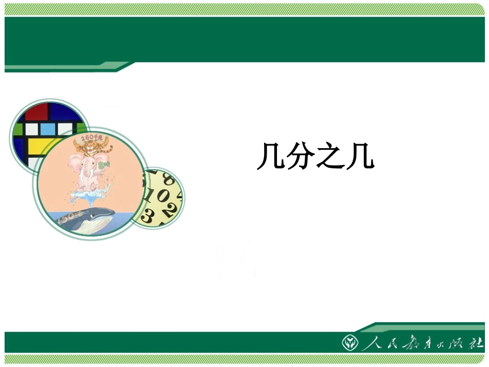 认识几分之几_第1页