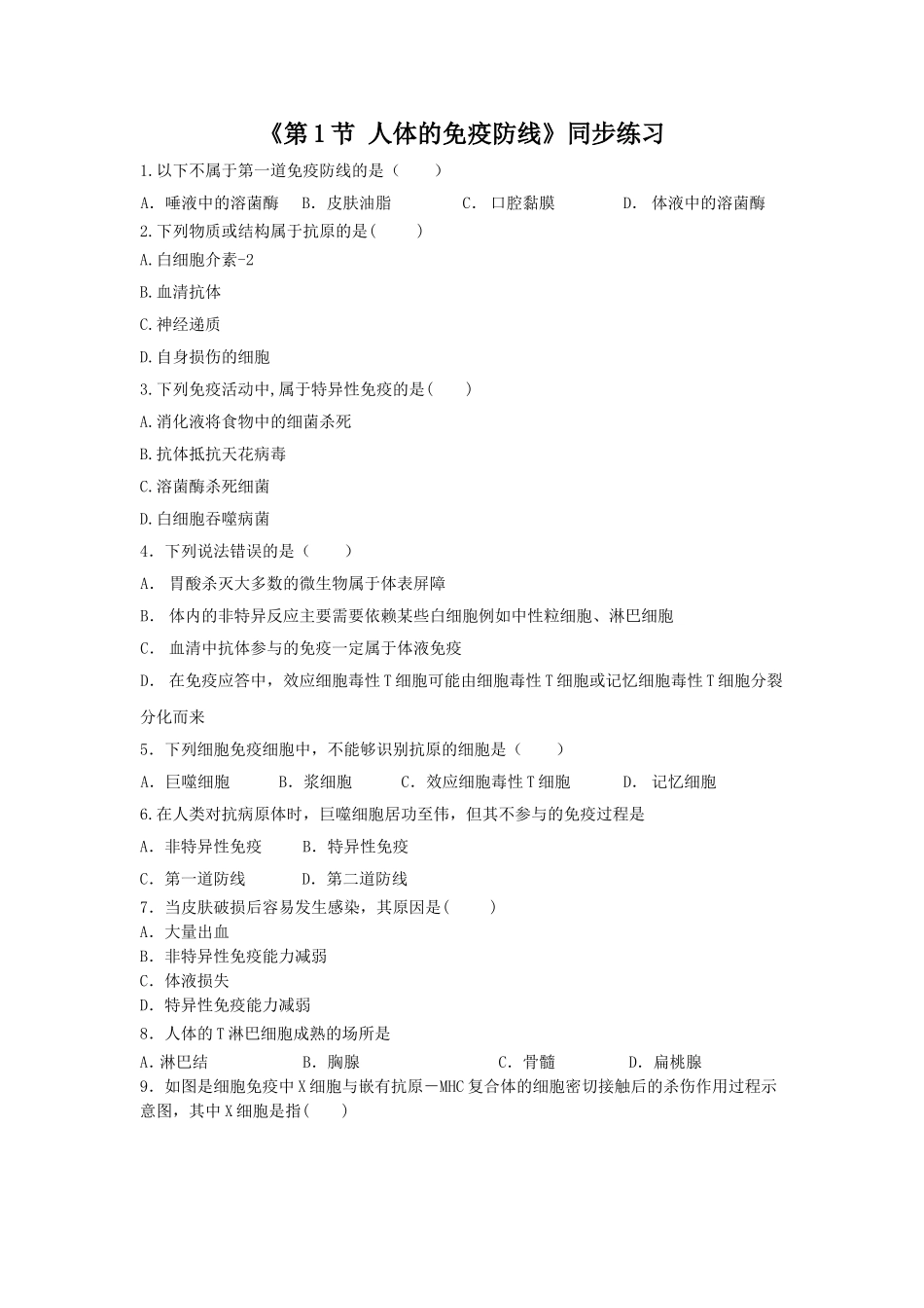 《第1节-人体的免疫防线》同步练习3_第1页