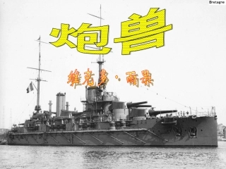 炮兽-(2)