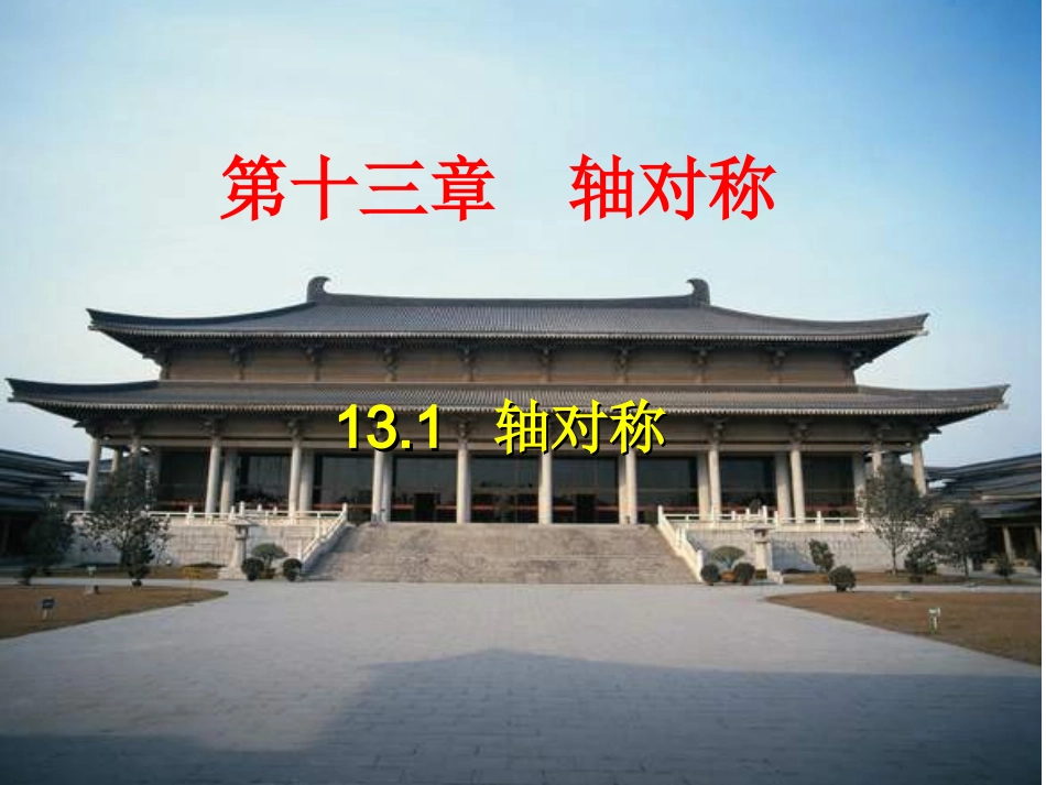 轴对称.1轴对称课件1234_第1页