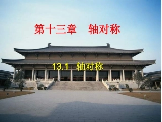 轴对称.1轴对称课件1234