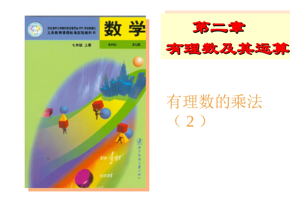 2.7-有理数乘法(2)_第1页