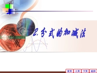 16.2.2分式的加减法课件PPT