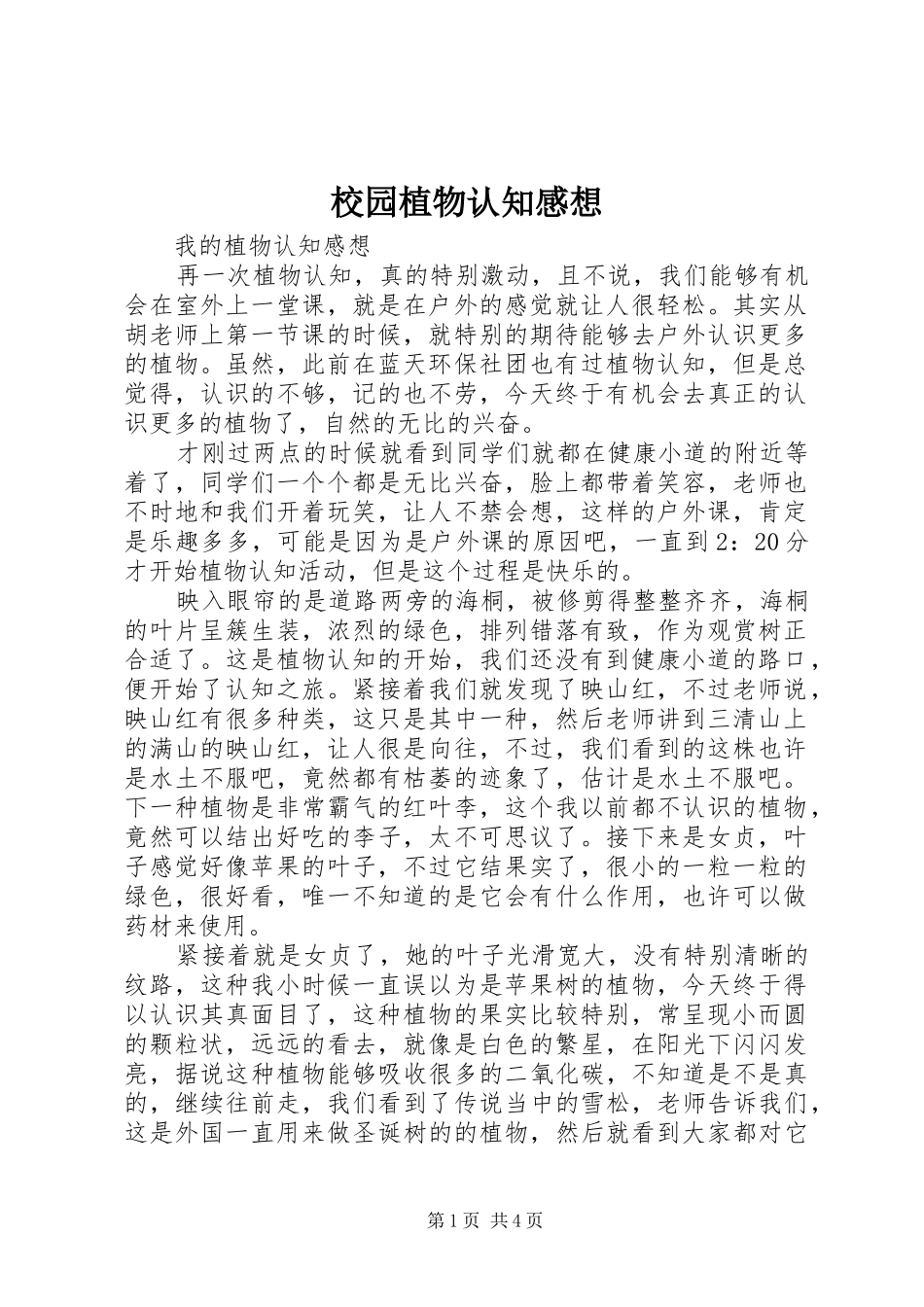 校园植物认知感想_第1页