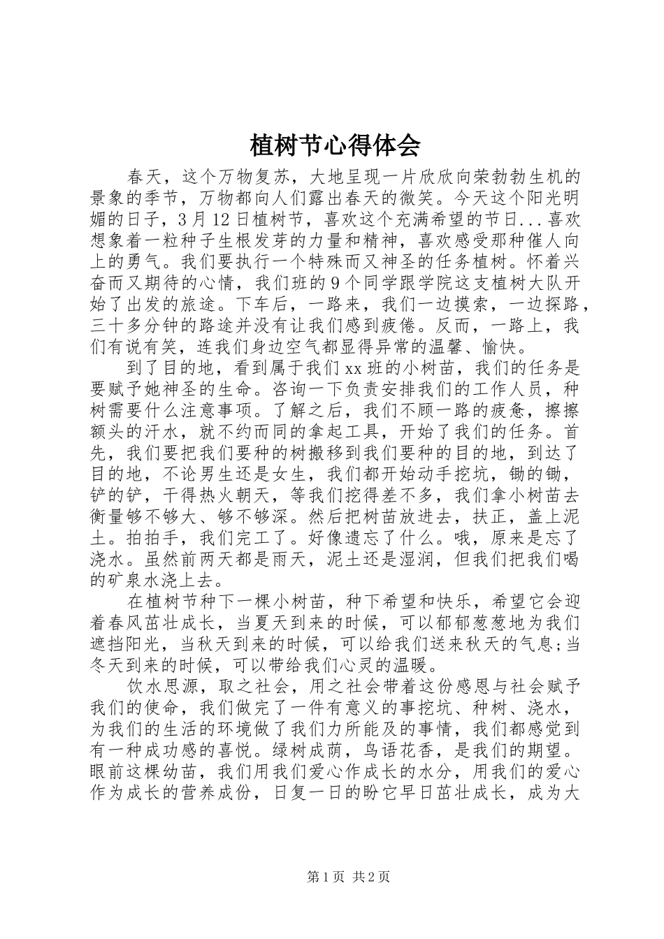 植树节心得体会_第1页