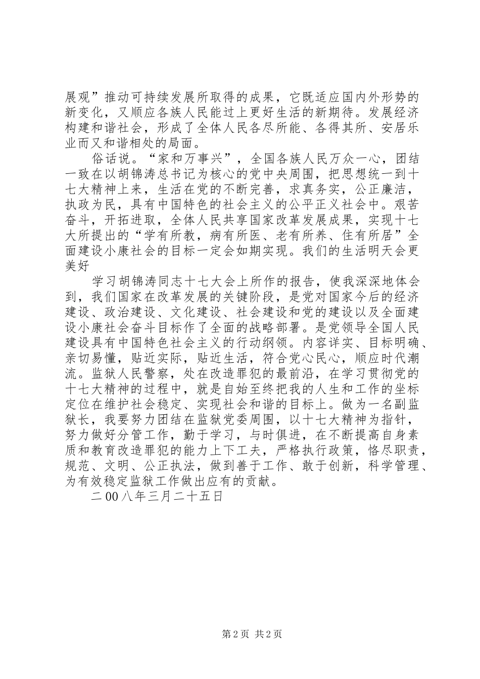 农场干部十七大精神学习体会_第2页