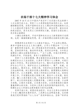 农场干部十七大精神学习体会
