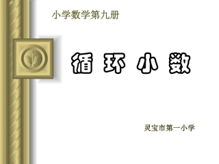 循环小数课件新