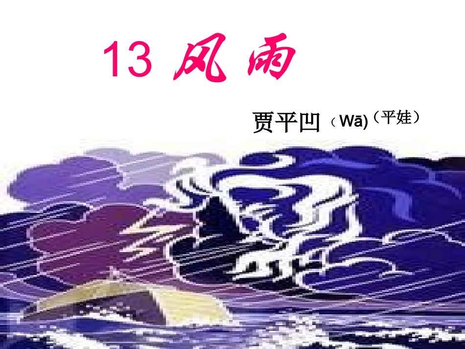 《风雨》课件7_第3页