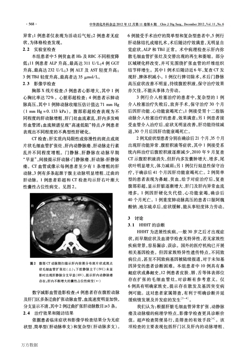 肝脏遗传性出血性毛细血管扩张症的诊断和治疗_第3页