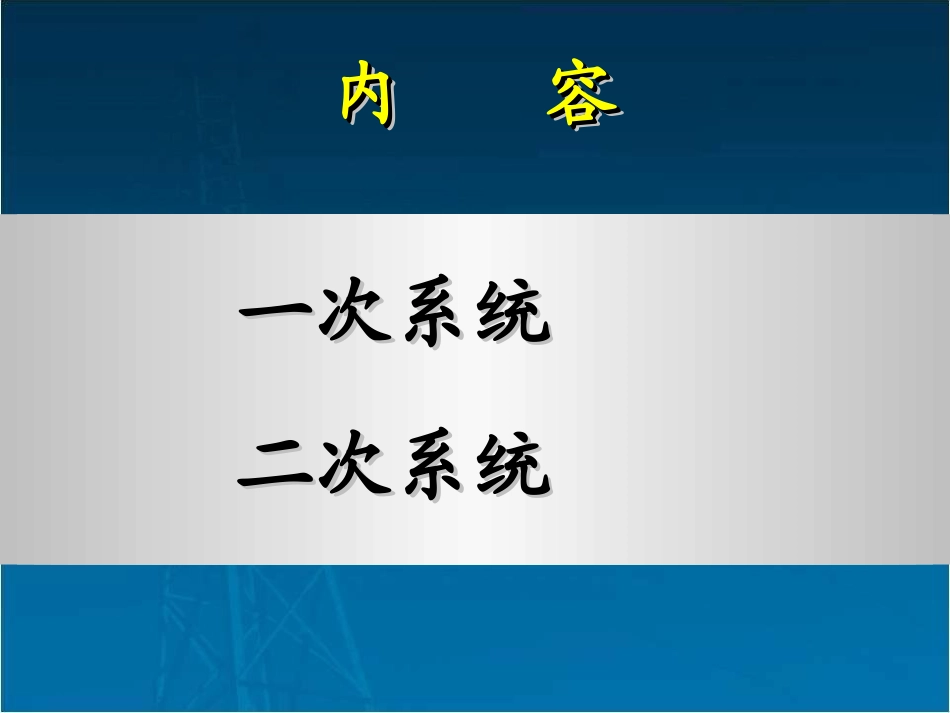 一次二次设备_第2页