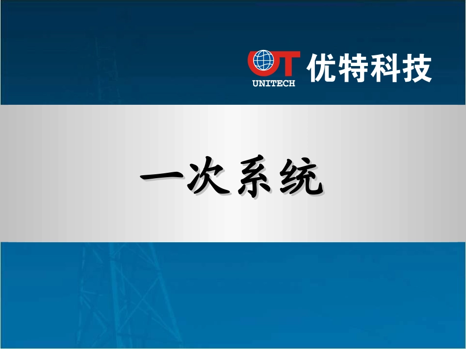 一次二次设备_第3页