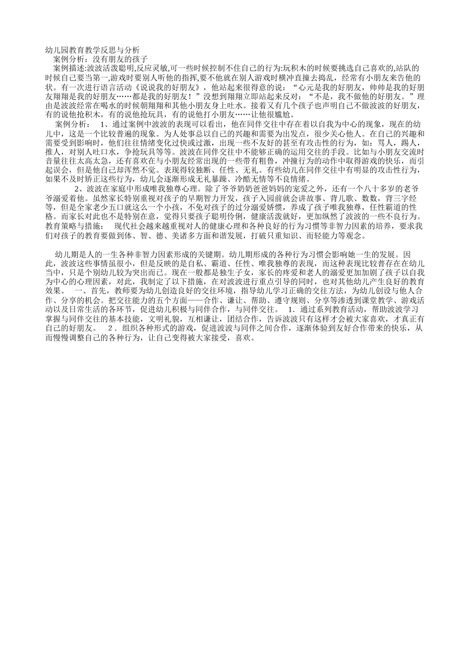 幼儿园教育教学反思与分析_第1页