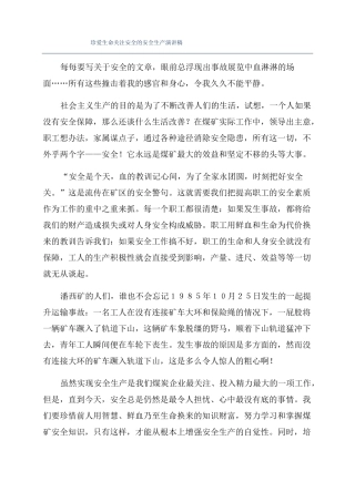 珍爱生命关注安全的安全生产演讲稿