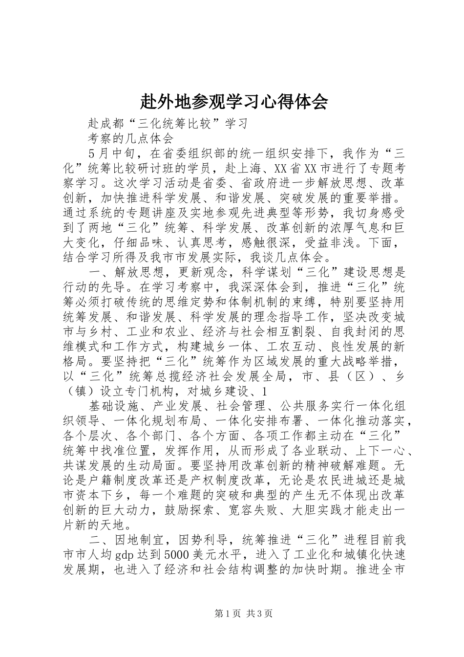赴外地参观学习心得体会_2_第1页
